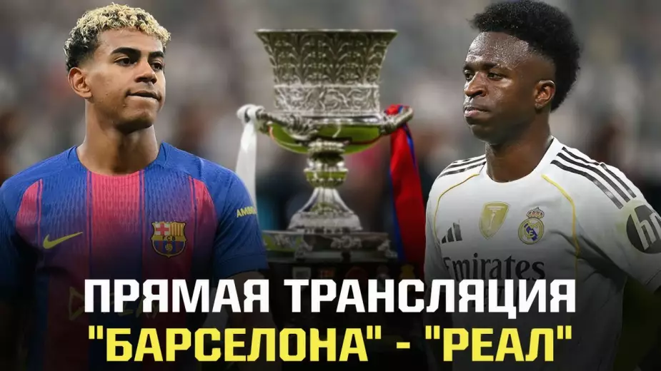 Прямая трансляция "Барселона" - "Реал": финал Суперкубка Испании