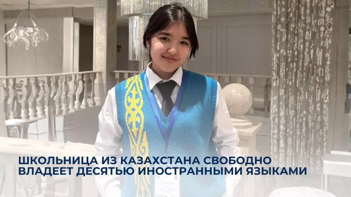 Школьница-полиглот из Казахстана раскрыла секреты, как ей удалось освоить 10 языков