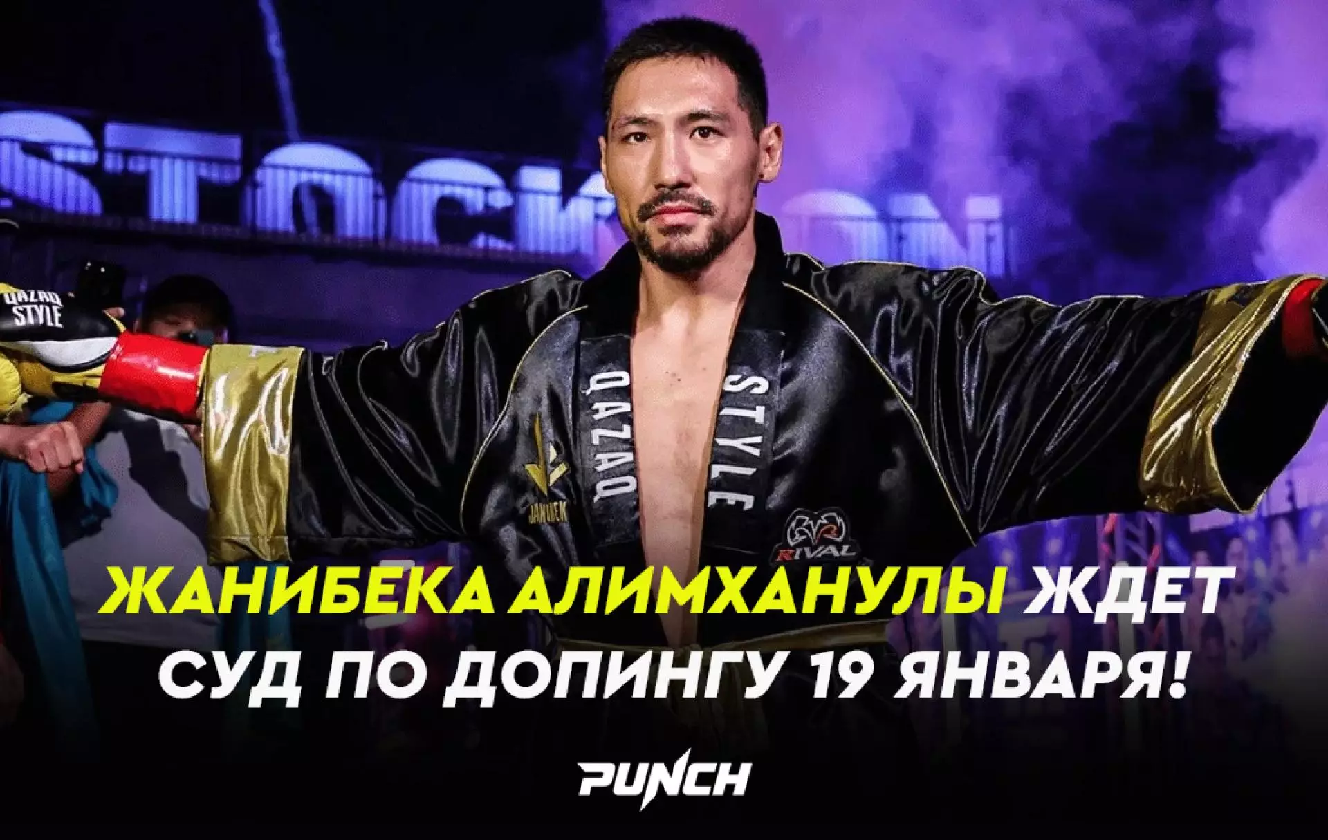Жанибека Алимханулы ждет суд по допингу 19 января!