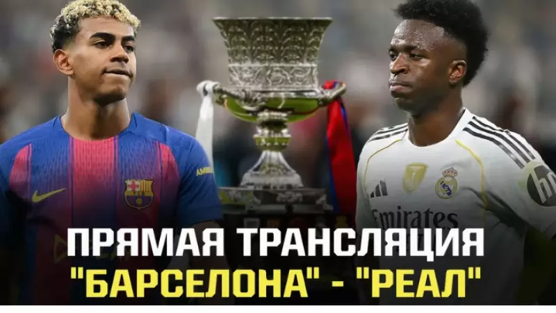 Прямая трансляция «Барселона» - «Реал»: финал Суперкубка Испании
