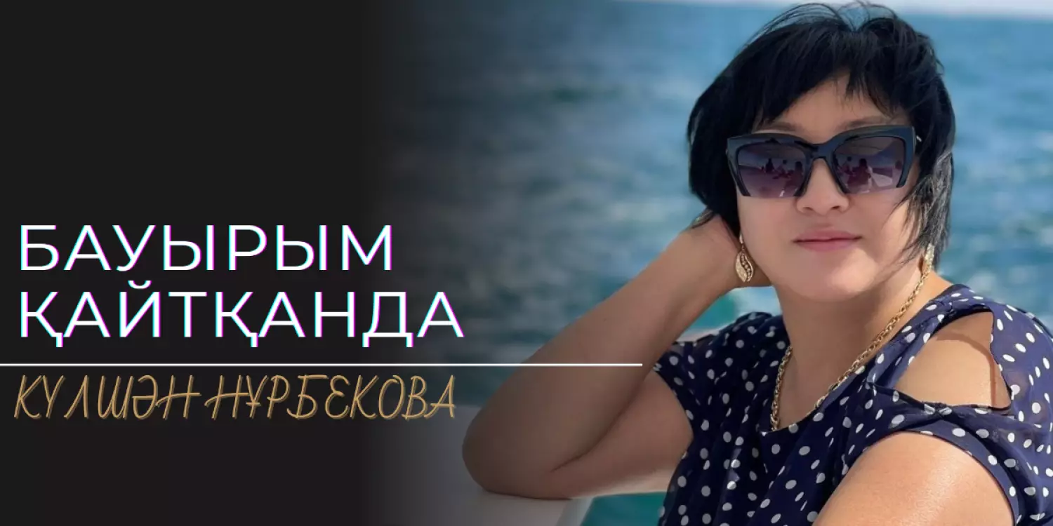 БАУЫРЫМ ҚАЙТҚАНДА