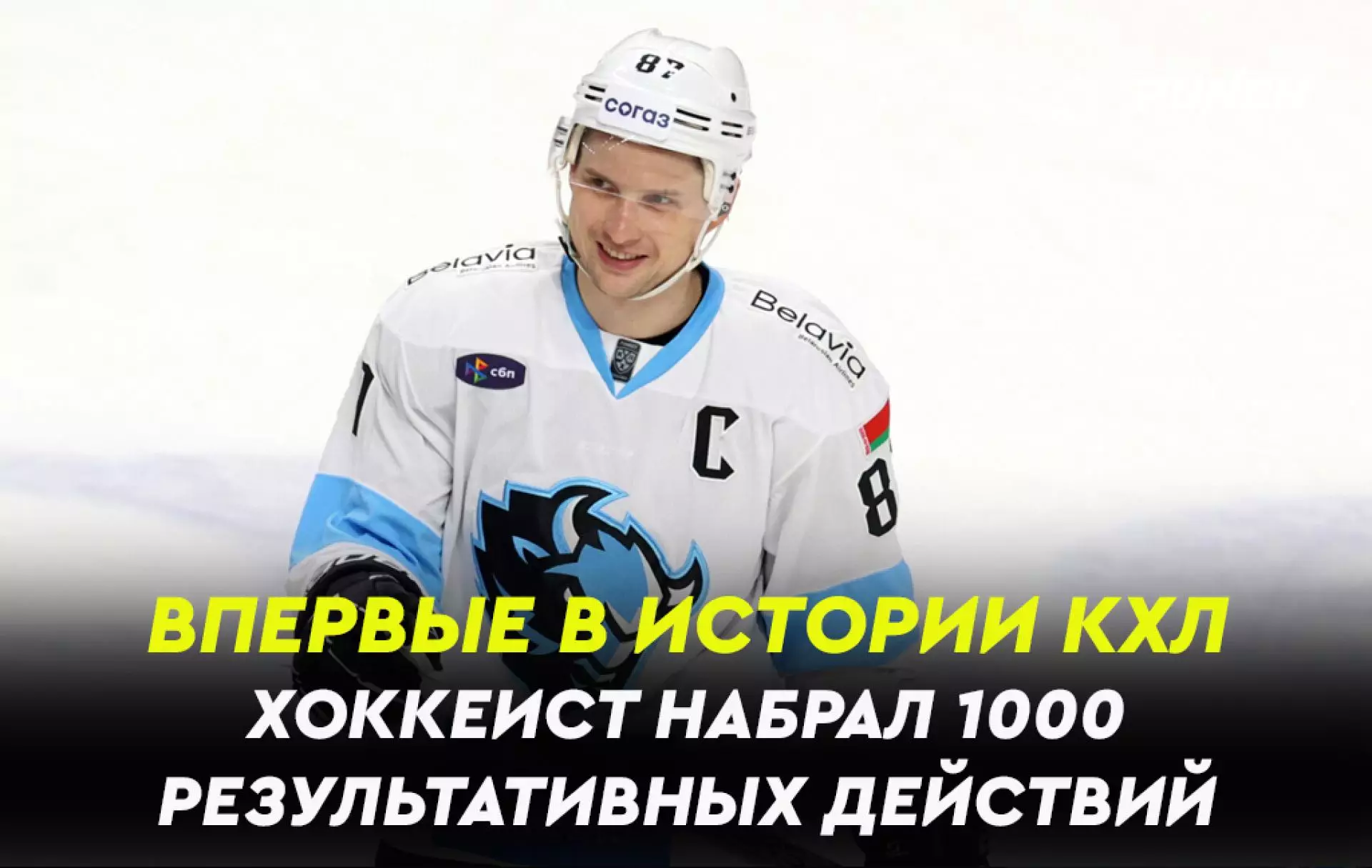 Впервые в истории хоккеист КХЛ набрал тысячу результативных действий