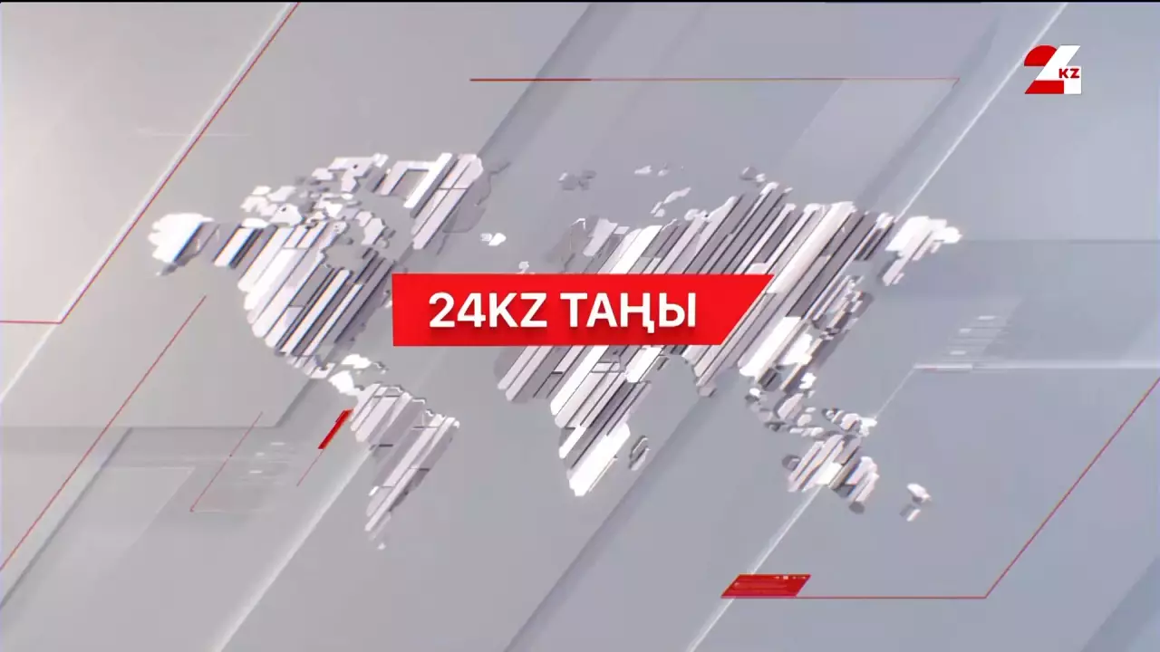 13 қаңтар 2026 жыл - 09:00 | 24KZ таңы