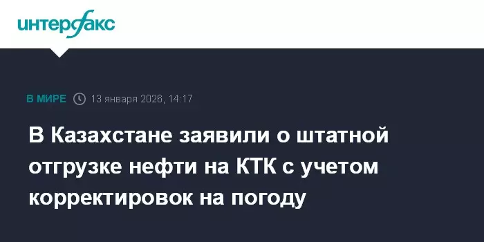 В Казахстане заявили о штатной отгрузке нефти на КТК с учетом погодных корректировок.