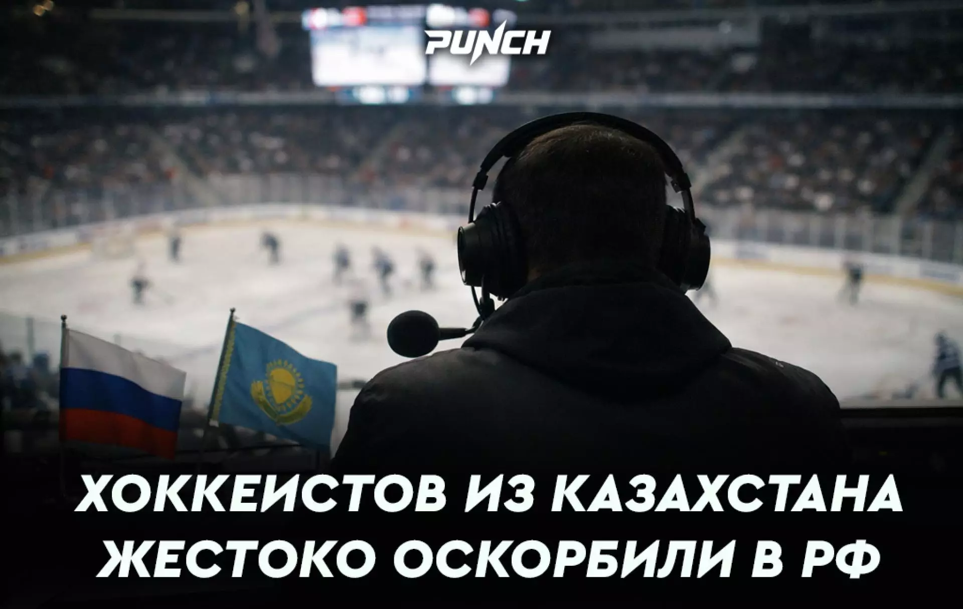 Хоккеистов из Казахстана жестоко оскорбили в прямом эфире