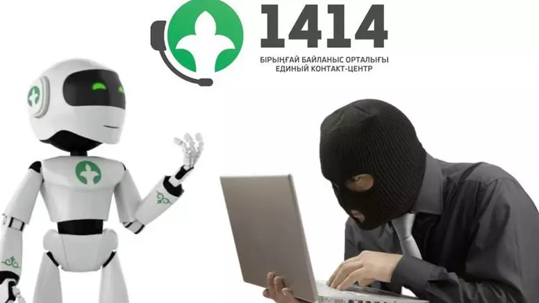 «1414» неліктен сенімді нөмір емес, қауіпті қақпан болуы мүмкін?