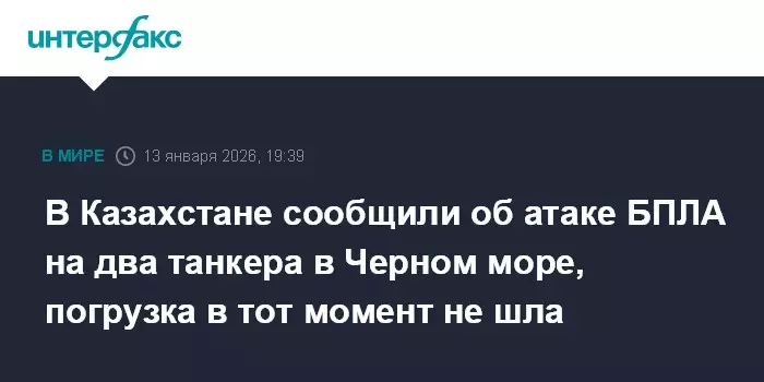 В Казахстане сообщили об атаке дронов на два танкера в Черном море.
