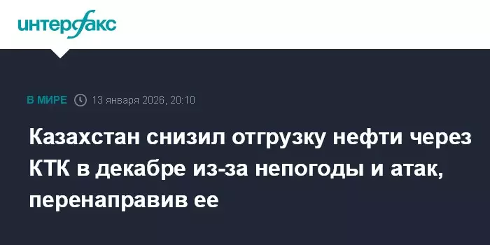 Казахстан снизил отгрузку нефти через КТК в декабре из-за непогоды и атак, перенаправив ее.
