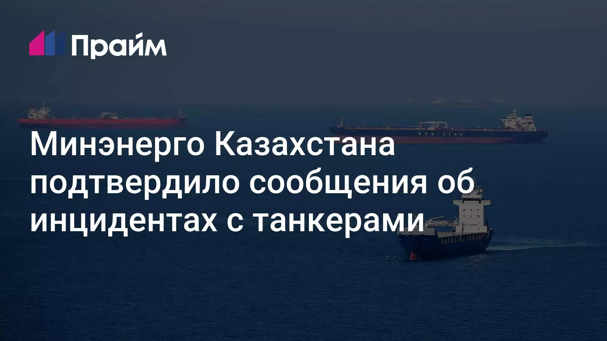 Минэнерго Казахстана подтвердило инциденты с танкерами.