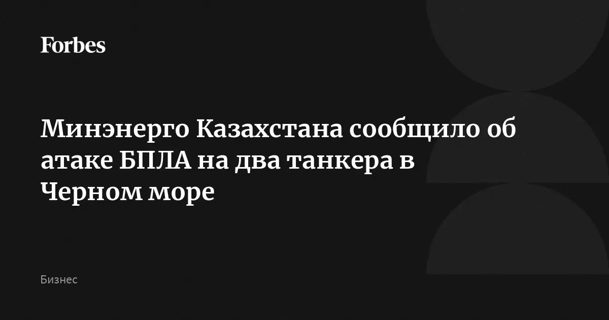Минэнерго Казахстана сообщило об атаке беспилотников на два танкера в Черном море.