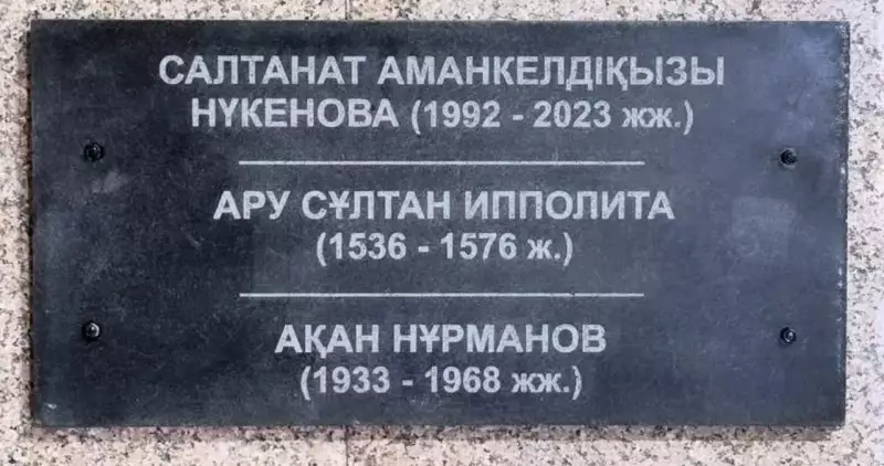 Табличку с именем Салтанат Нукеновой сняли в пантеоне в Костанайской области