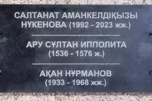 Марқұм Салтанат Нүкеноваға қатысты тағы бір жайт белгілі болды