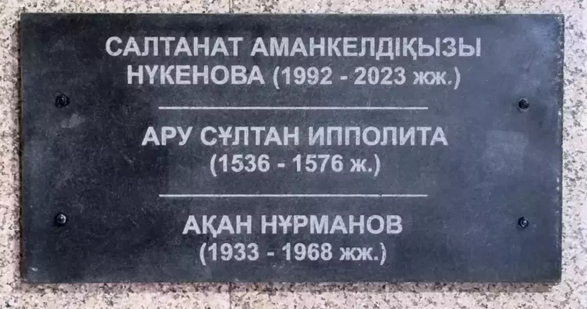 Нүкенованың есімі жазылған тақтайша алынып тасталды