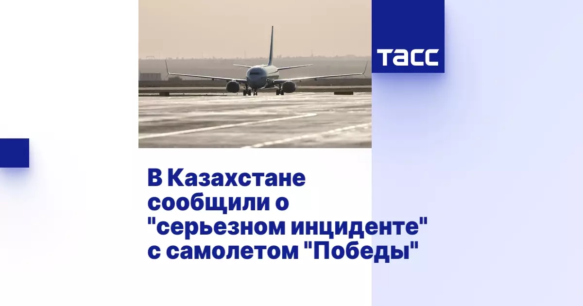 В Казахстане сообщили о серьезном инциденте с самолетом авиакомпании Победа.