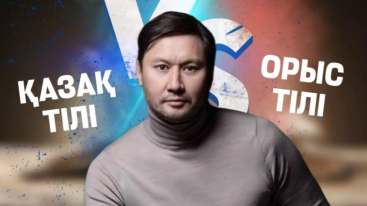 10–15 жылда қазақша білмейтіндер мен орысша білмейтіндер қақтығысады - актер