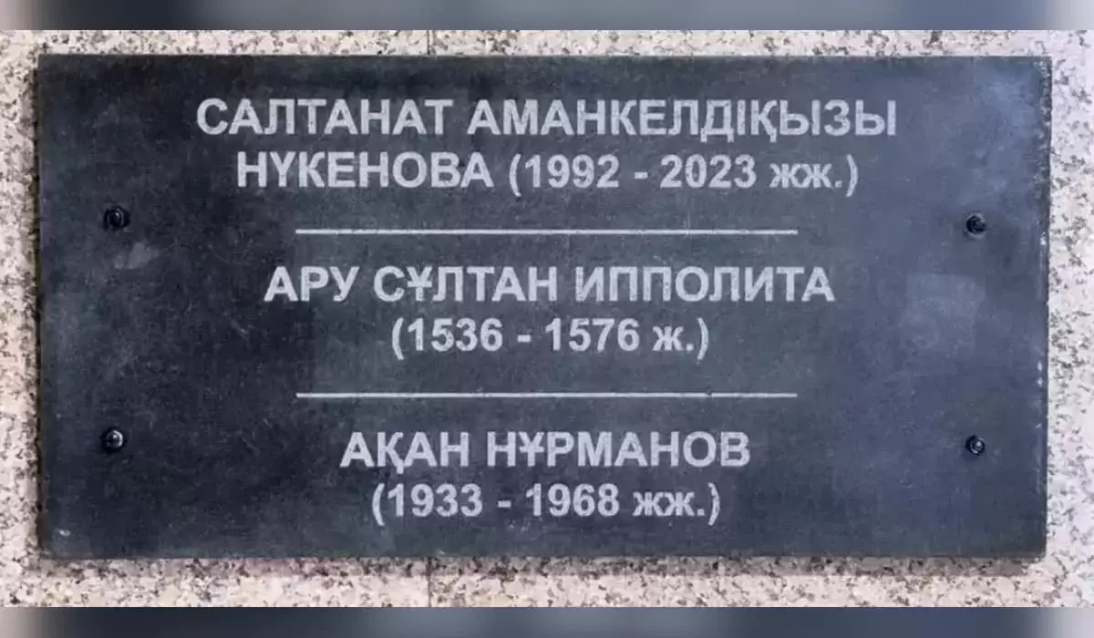 Табличку с именем Салтанат Нукеновой убрали из пантеона в Костанайской области