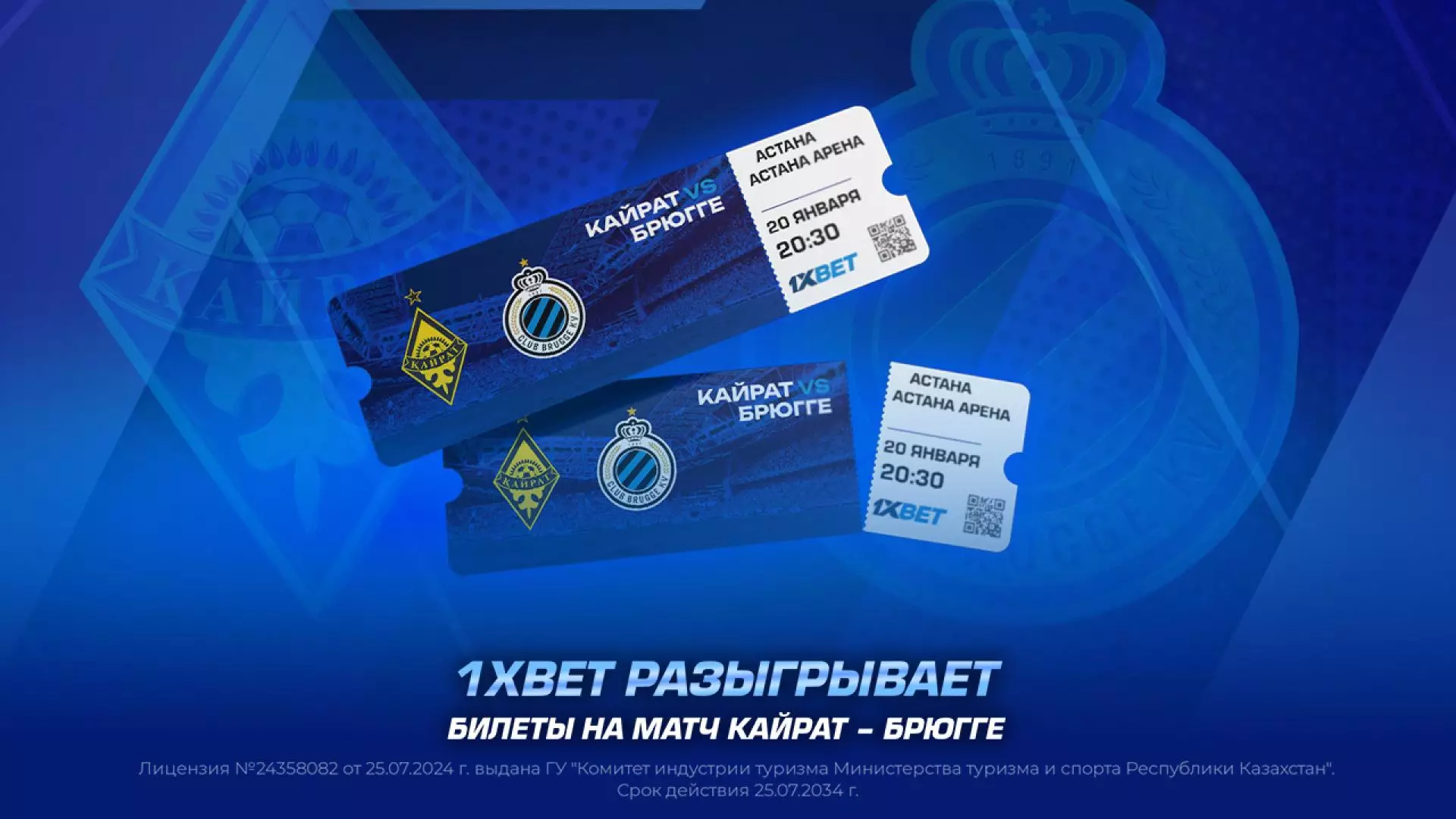 1XBET разыгрывает билеты на матч Кайрат – Брюгге