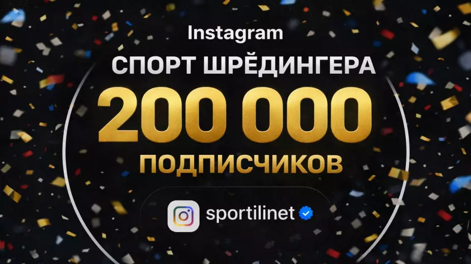 Спорт Шрёдингера достиг 200 тысяч подписчиков в Instagram