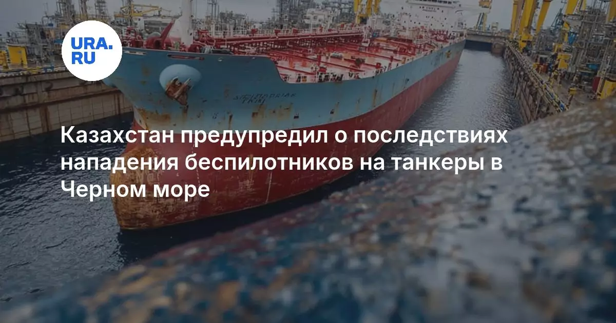 Казахстан предупредил о последствиях атак беспилотников на танкеры в Черном море.