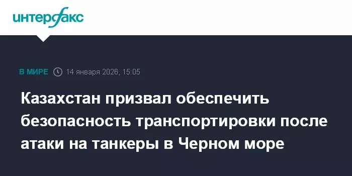 Казахстан призвал обеспечить безопасность транспортировки после атаки на танкеры.