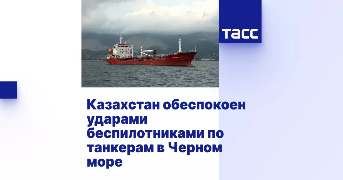 Казахстан обеспокоен ударами беспилотников по танкерам в Черном море
