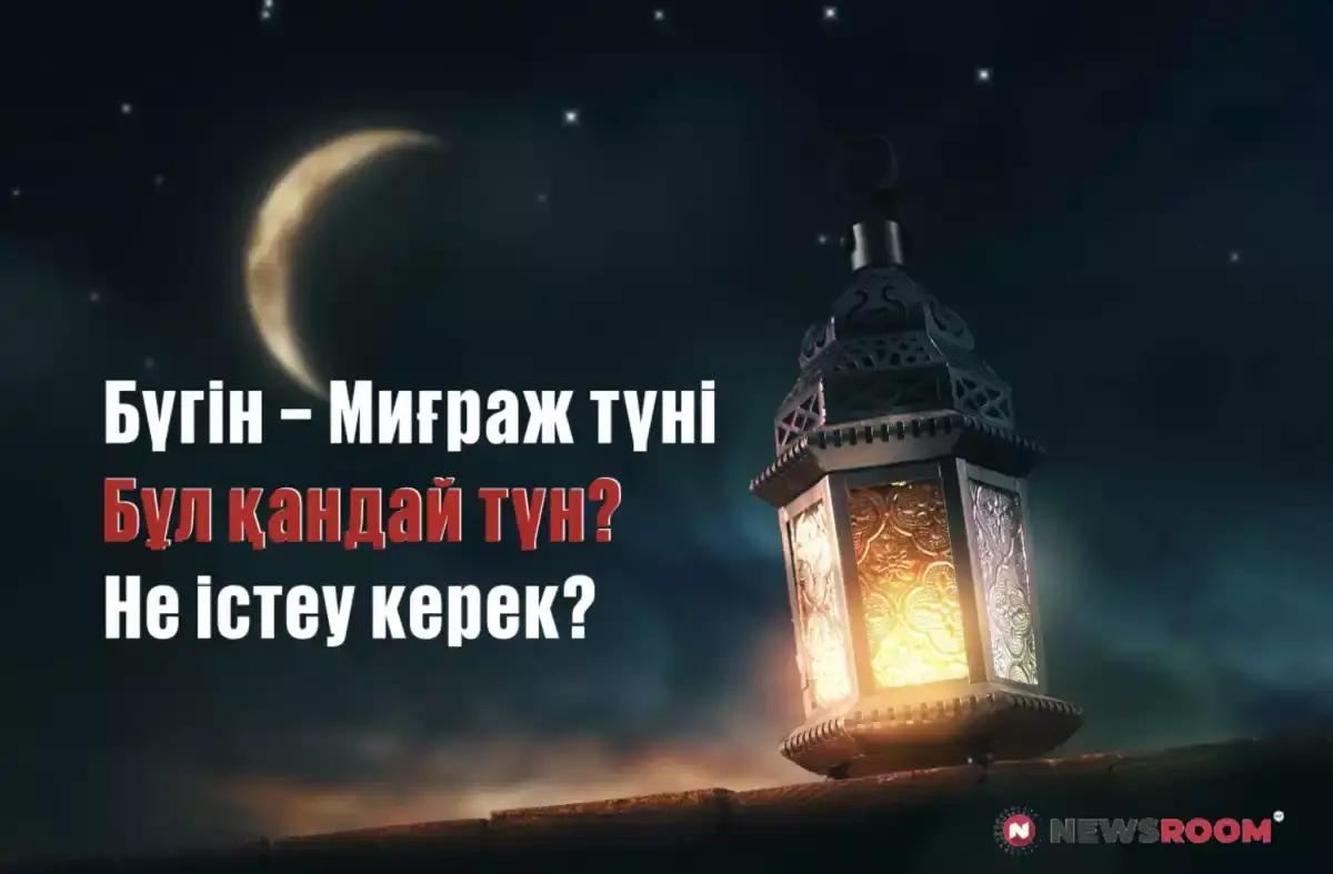 Бүгін – Миғраж түні. Бұл қандай түн? Қандай амалдар жасау керек?