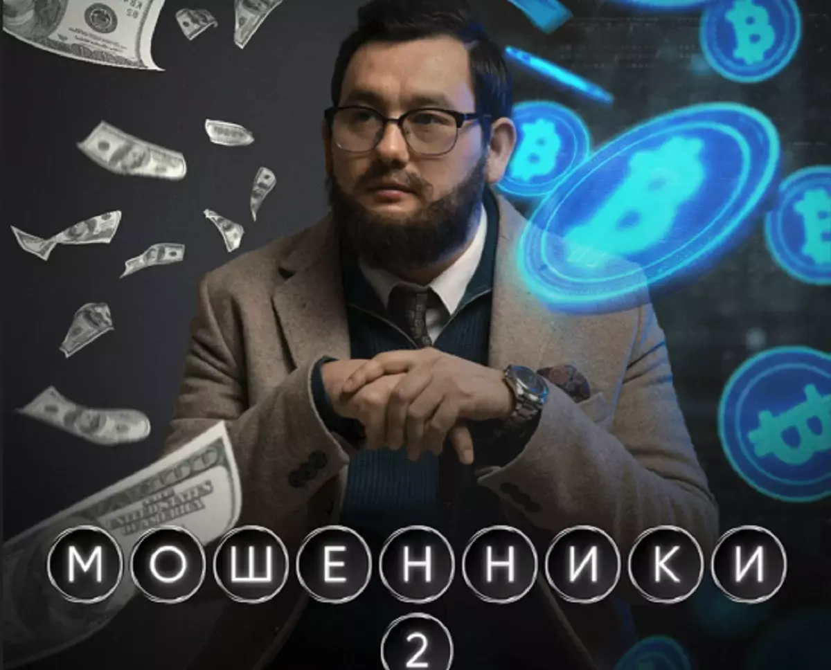«Мошенники 2» сериалының тұсаукесері бір мезетте төрт платформада өтеді