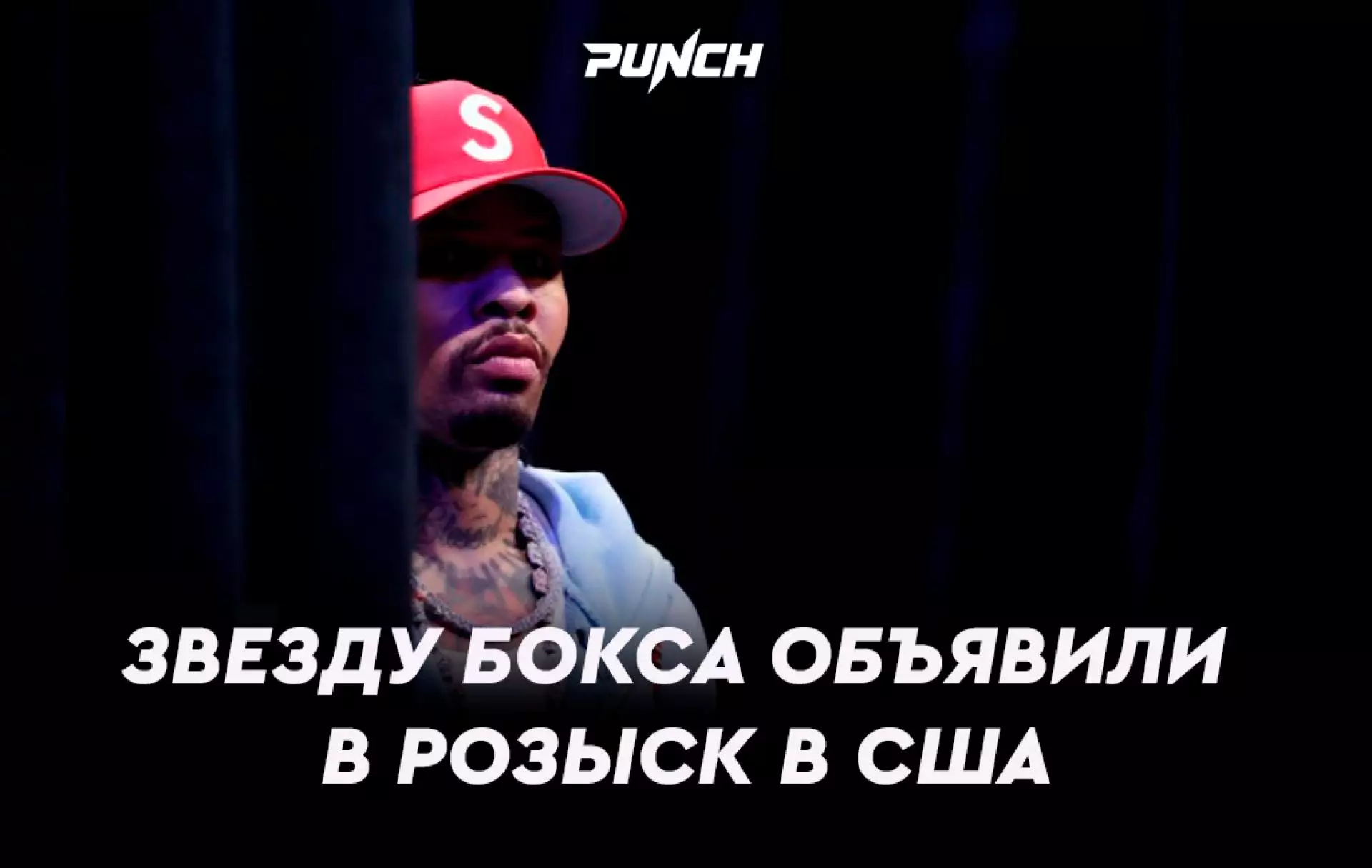 Звезду бокса объявили в розыск после громкого скандала в США