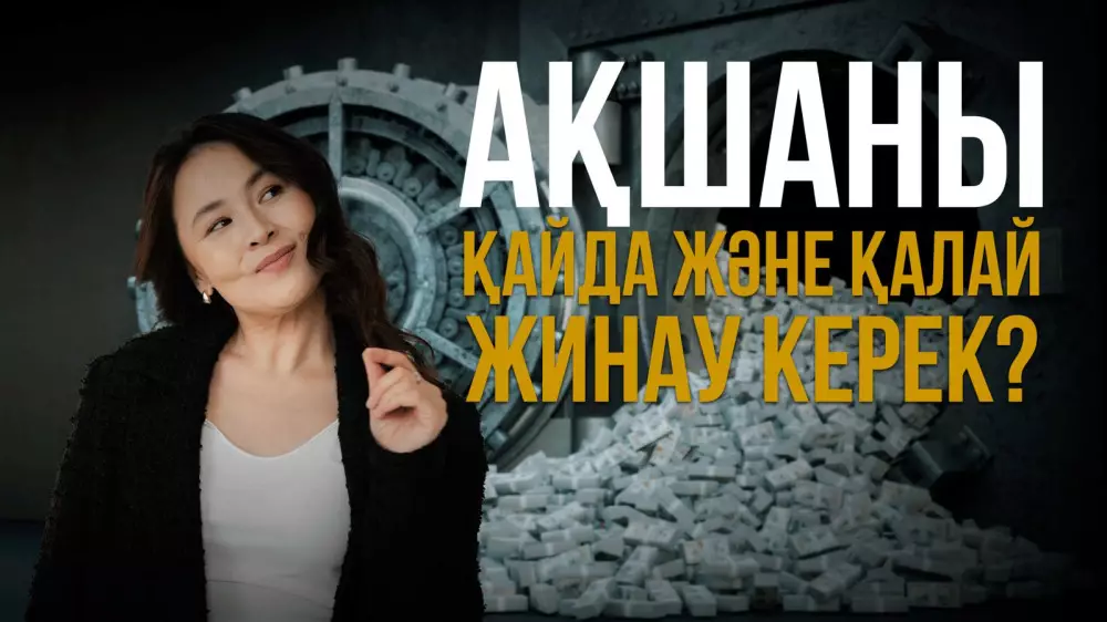 Ақшаны қайда және қалай жинау керек?