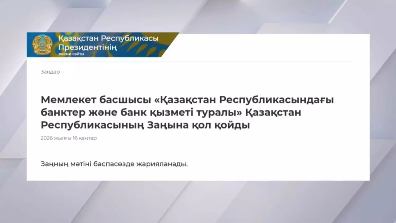 Президент банктер туралы жаңа заңға қол қойды