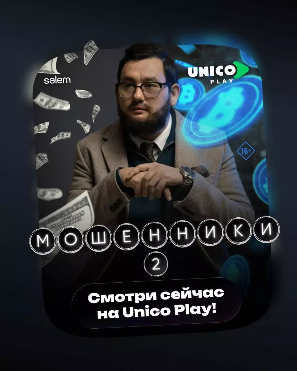 Премьера второго сезона сериала «Мошенники» состоялась 15 января