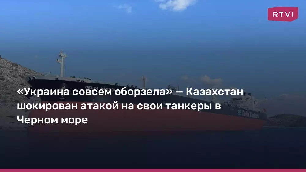 Казахстан шокирован атакой Украины на свои танкеры в Черном море.