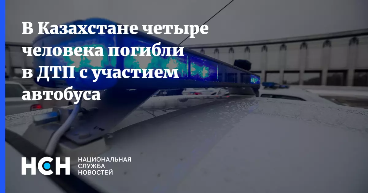В Казахстане четыре человека погибли в ДТП с участием автобуса.