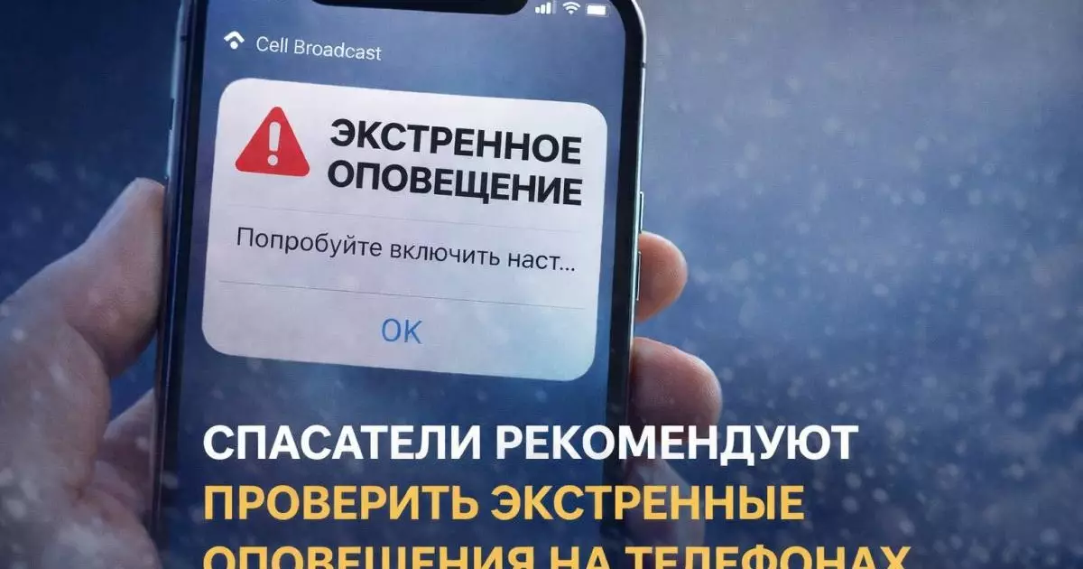  Спасатели советуют казахстанцам проверить экстренные оповещения на телефонах китайских брендов, включая Huawei и Xiaomi 