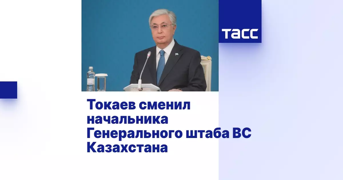 Токаев сменил начальника Генерального штаба Вооруженных сил Казахстана.