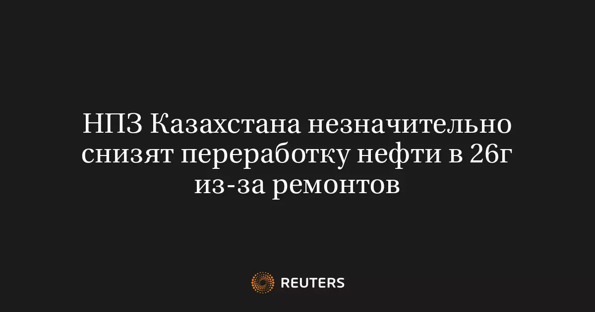 НПЗ Казахстана немного сократят переработку нефти в 2026 году из-за плановых ремонтов.