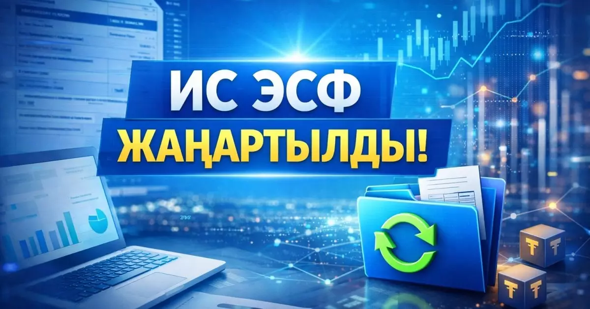  Қазақстанда ЭШФ жаңартылды: жаңа міндетті баған енгізілді 
