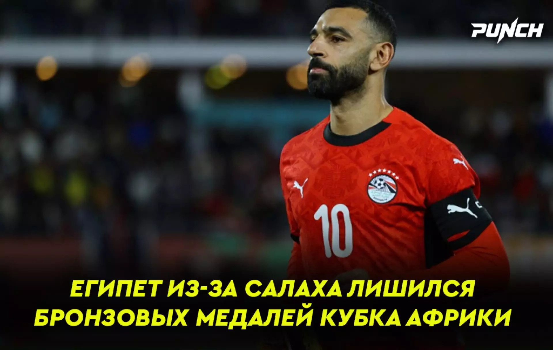 Египет из-за Салаха лишился бронзовых медалей Кубка Африки (Видео)