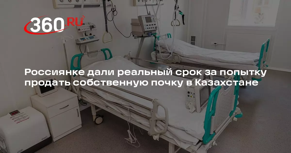 Россиянка получила реальный срок за попытку продать свою почку в Казахстане.