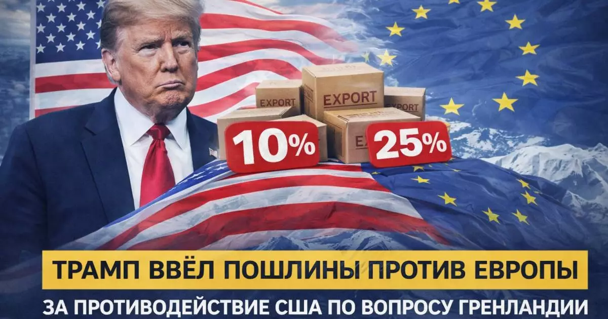  Трамп ввёл пошлины против восьми стран из-за позиции по Гренландии 