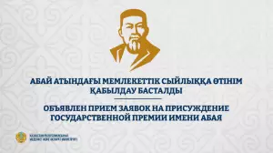 Абай атындағы Мемлекеттік сыйлыққа өтінім қабылдау басталды