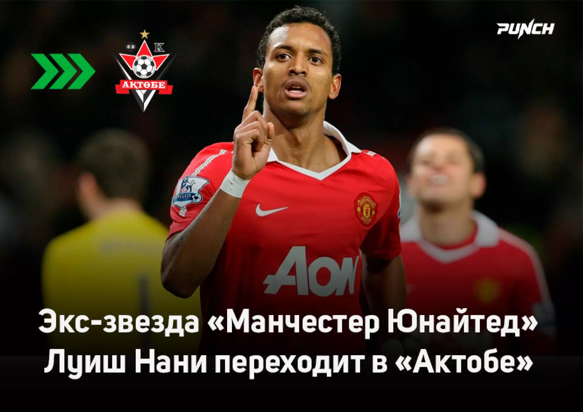 Экс-звезда «Манчестер Юнайтед» Нани переходит в «Актобе»