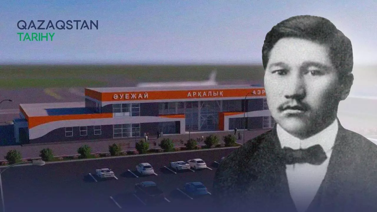 Арқалық әуежайына Міржақып Дулатұлының есімі беріледі