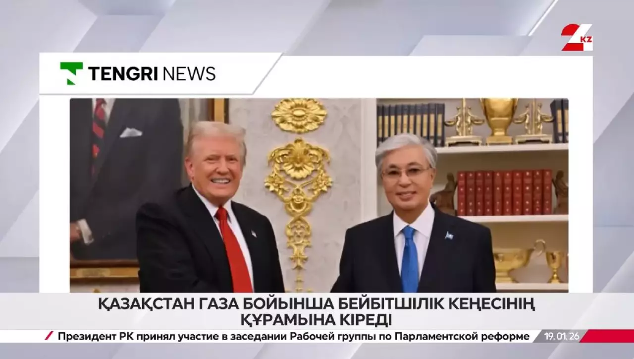 Қазақстан Газа бойынша Бейбітшілік кеңесінің құрамына кіреді