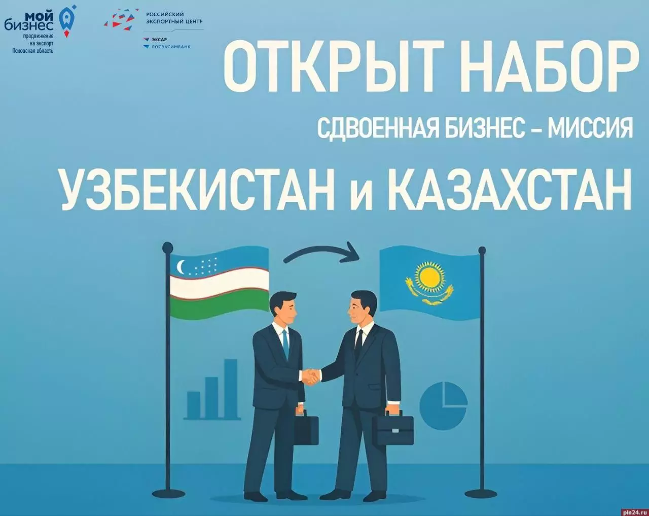 Псковичам предлагают выход на рынки Узбекистана и Казахстана в рамках сдвоенной бизнес-миссии.