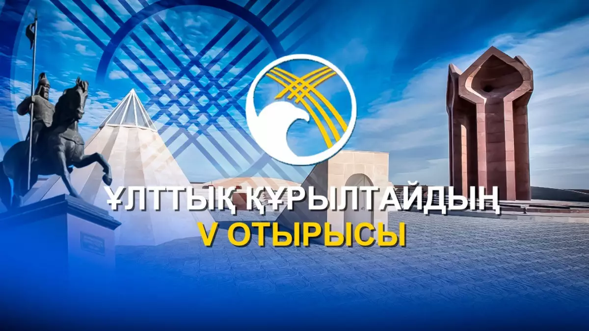 Ұлттық құрылтайдың V отырысы: Қызылорда – 2026 жыл