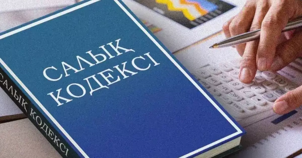  Үкімет жаңа Салық кодексімен байланысты ұсыныстарды қайта қарайды 