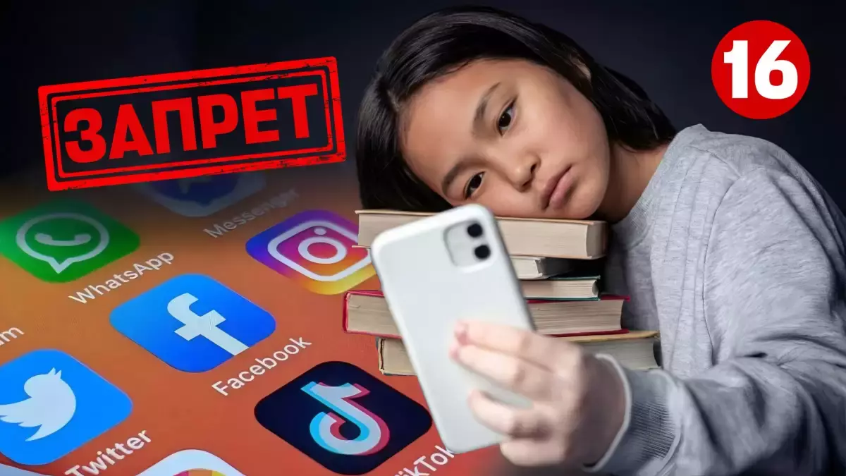 Қазақстанда 16 жасқа дейінгі балаларға әлеуметтік желілерді пайдалануға тыйым салынуы мүмкін