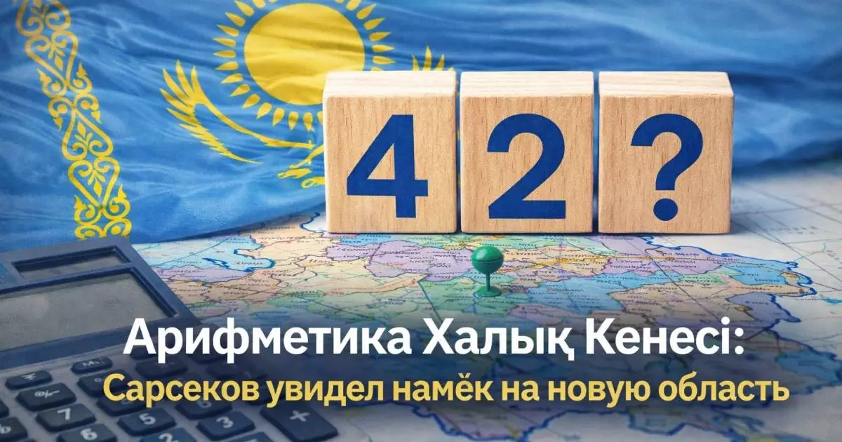  Арифметика Халық Кеңесі: политолог увидел намёк на новую область 
