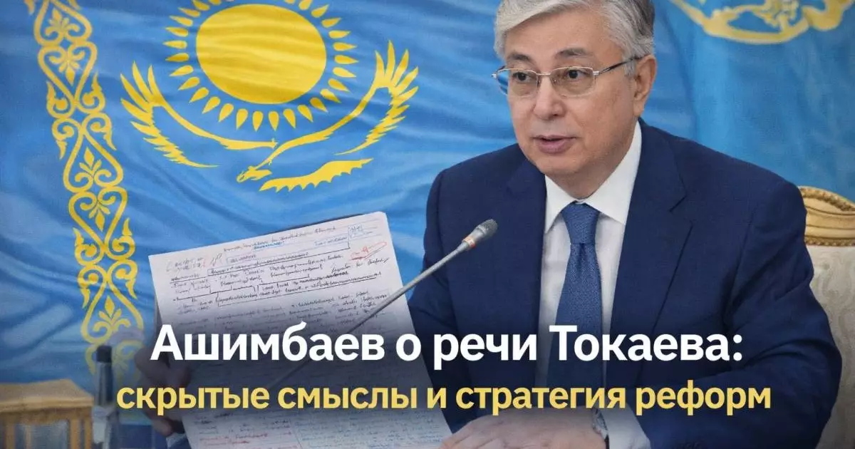  Ашимбаев о речи Токаева: скрытые смыслы и стратегия реформ 